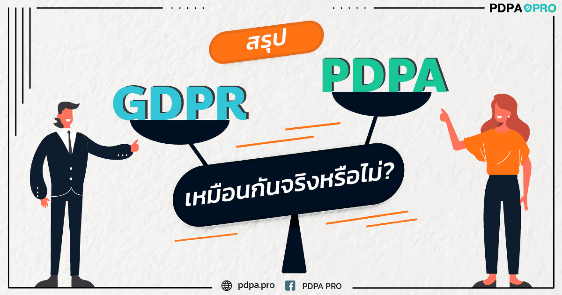 สรุป GDPR กับ PDPA เหมือนกันจริงหรือไม่?