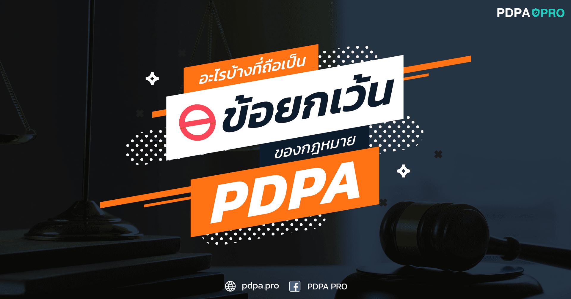 อะไรบ้างที่ถือเป็นข้อยกเว้นของกฎหมาย PDPA