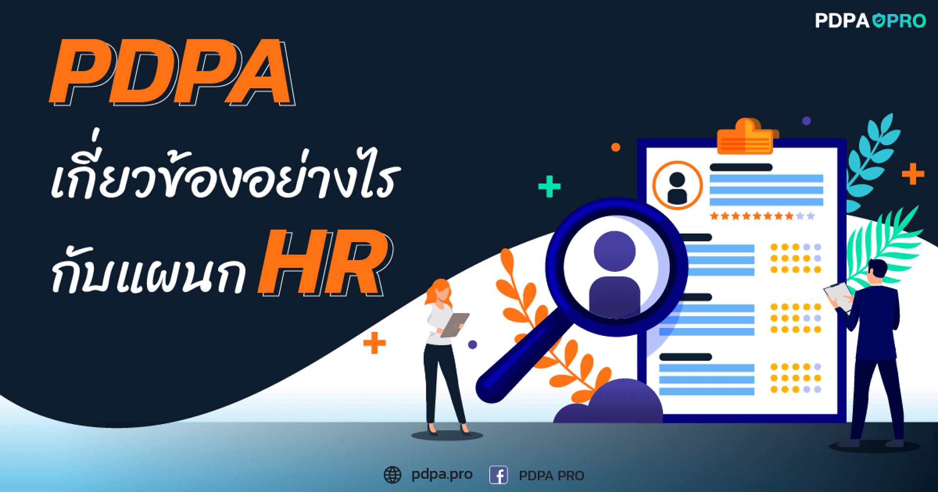PDPA เกี่ยวข้องอย่างไรกับแผนก HR