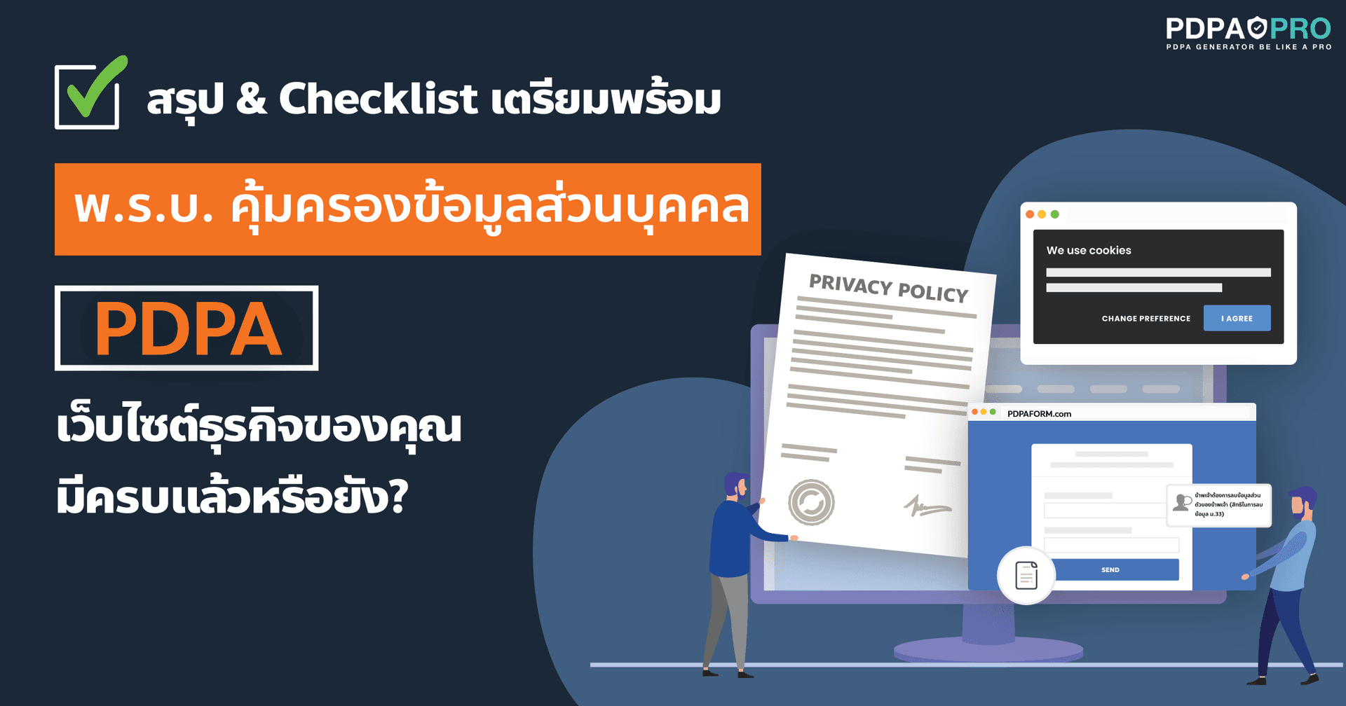 สรุป & Checklist เตรียมพร้อม พ.ร.บ. คุ้มครองข้อมูลส่วนบุคคล (PDPA)  เว็บไซต์ธุรกิจของคุณมีครบแล้วหรือยัง