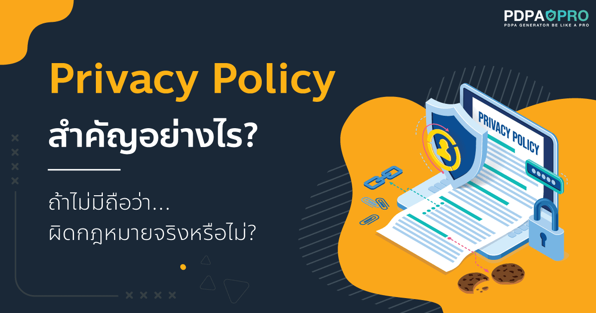 Privacy Policy สำคัญอย่างไร? ถ้าไม่มีนโยบายความเป็นส่วนตัว ถือว่าผิดกฎหมายหรือไม่