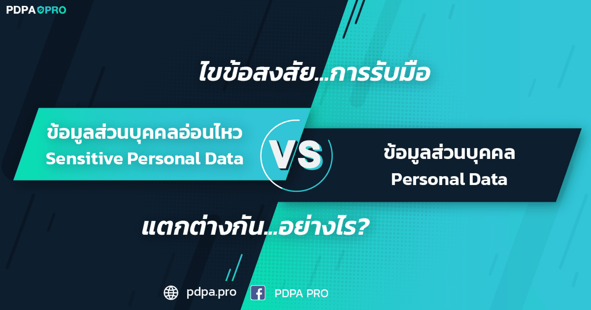 ไขข้อสงสัย การรับมือข้อมูลอ่อนไหว (Sensitive Data) กับข้อมูลส่วนบุคคลธรรมดา แตกต่างกันอย่างไร?