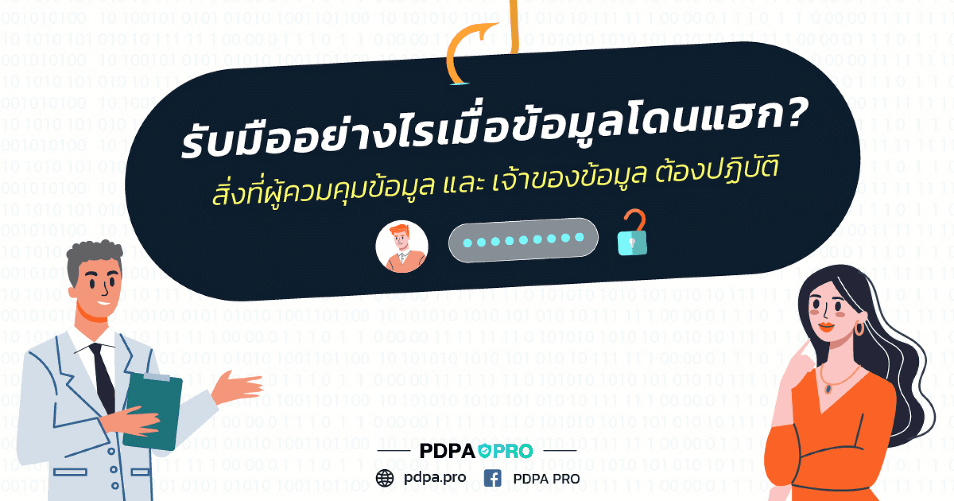 รับมืออย่างไรเมื่อข้อมูลโดนแฮก? พร้อมแนวทางแก้ไขที่ควรรู้