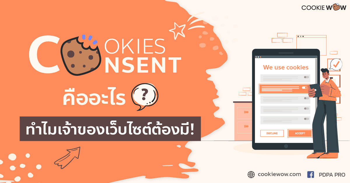 อะไรคือ Cookies consent ทำไมเจ้าของเว็บไซต์ต้องมี