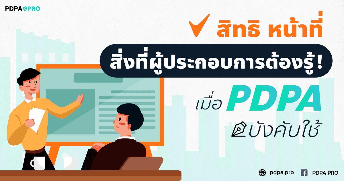 สิทธิ หน้าที่ และสิ่งที่ผู้ประกอบการต้องรู้เมื่อ PDPA บังคับใช้