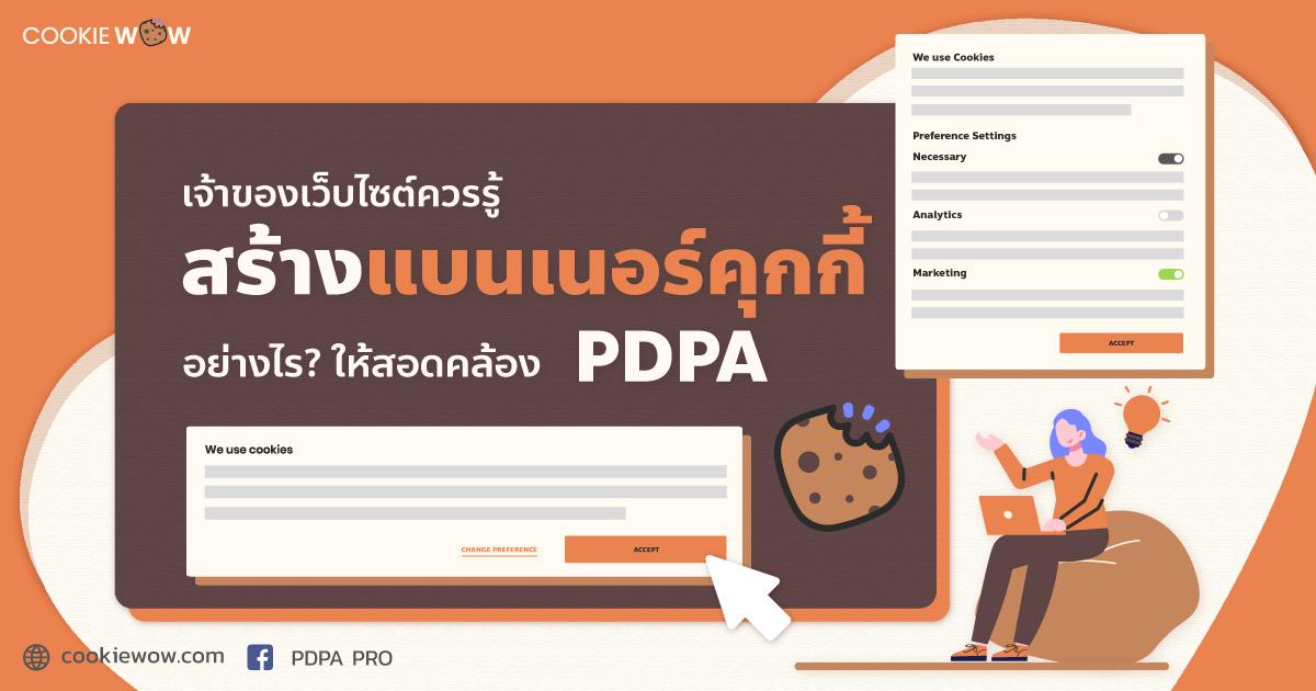 เจาะลึกการสร้าง Cookies Consent Banner ที่สอดคล้องตาม PDPA ทำอย่างไร