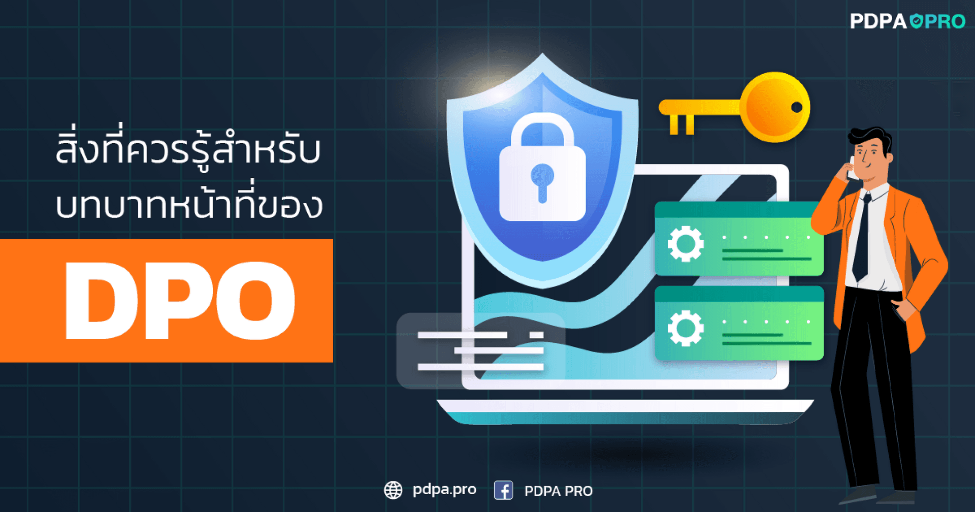 รวมสิ่งที่ควรรู้สำหรับบทบาทหน้าที่ของ DPO