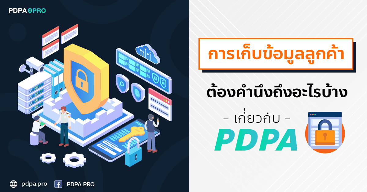 การเก็บข้อมูลลูกค้าต้องคำนึงถึงอะไรบ้าง ตามกฎหมาย PDPA