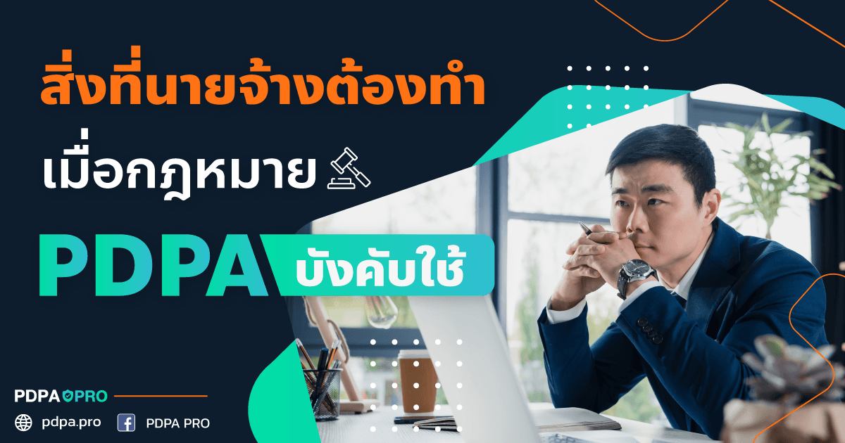 สิ่งที่นายจ้างต้องทำเมื่อกฎหมาย PDPA บังคับใช้