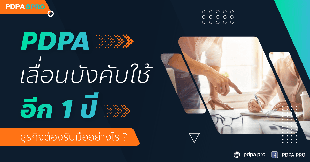 เลื่อน !! PDPA กฎหมายคุ้มครองข้อมูลส่วนบุคคล เริ่มใช้ปี 65 พร้อมแนวทางการรับมือของภาคธุรกิจ