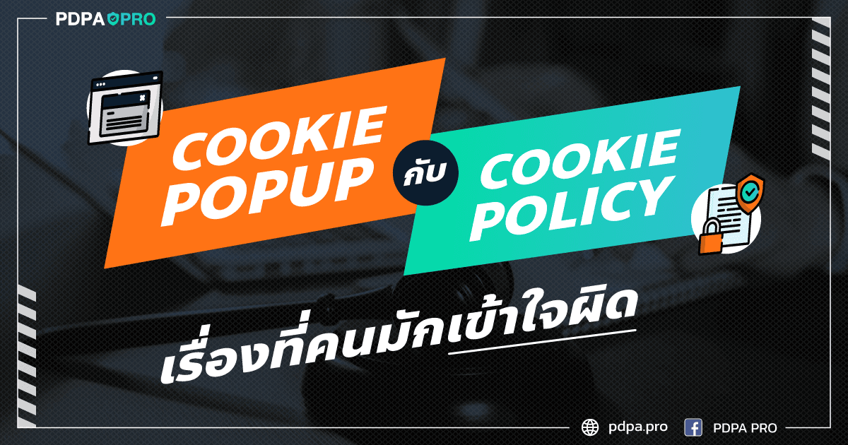 Cookie Popup กับ Cookie Policy เรื่องที่คนมักเข้าใจผิด
