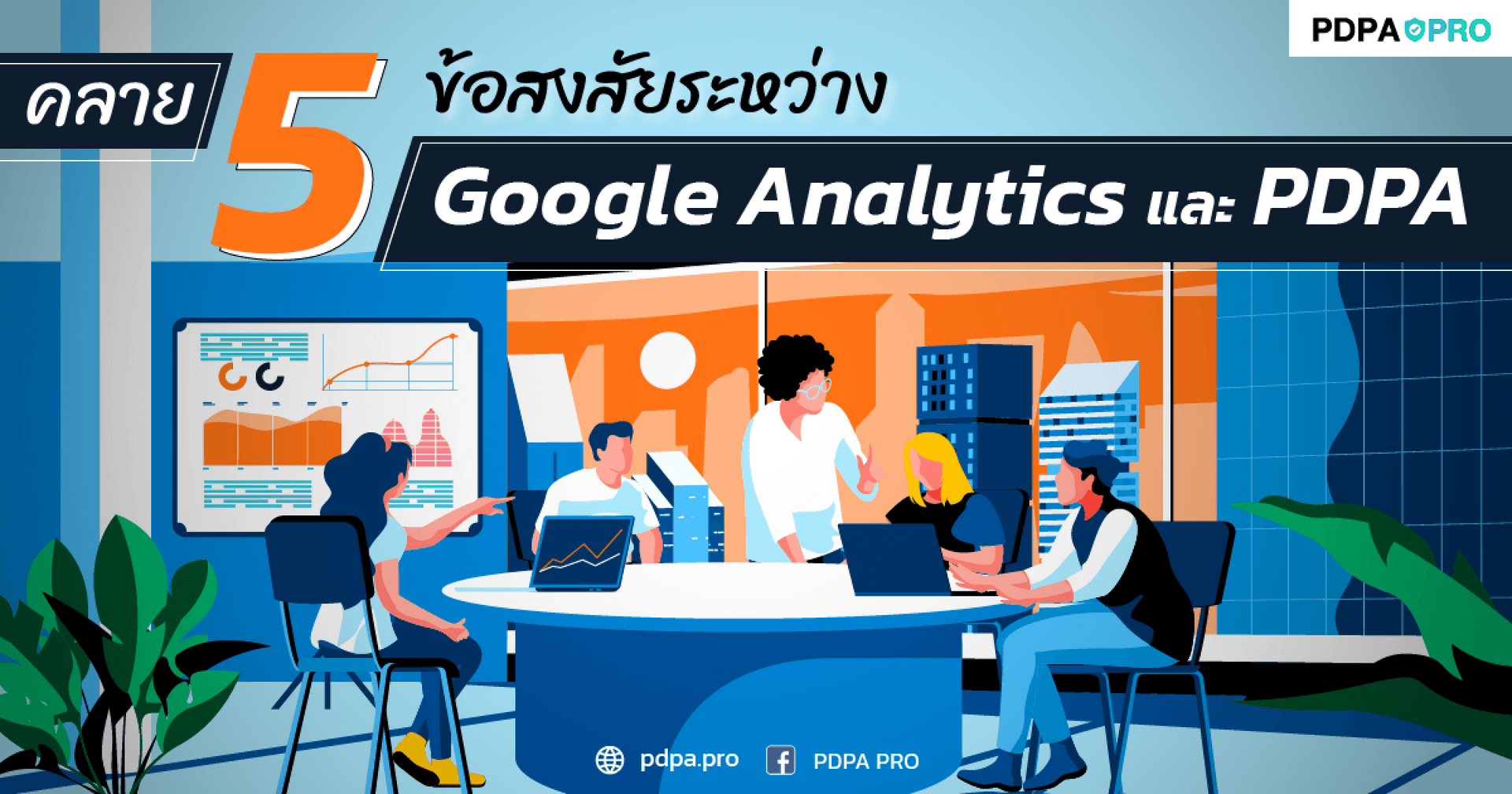 คลาย 5 ข้อสงสัยระหว่าง Google Analytics และ PDPA