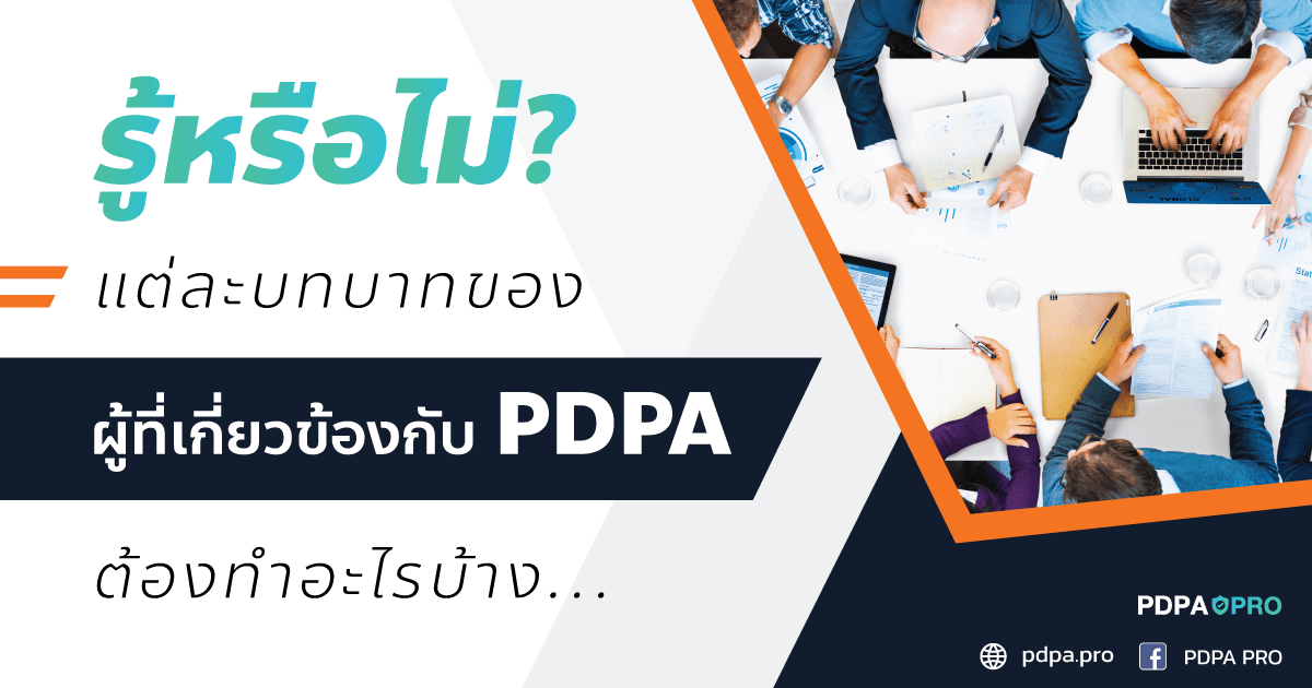 รู้หรือไม่? แต่ละบทบาทของผู้ที่เกี่ยวข้องกับ PDPA ต้องทำอะไรบ้าง