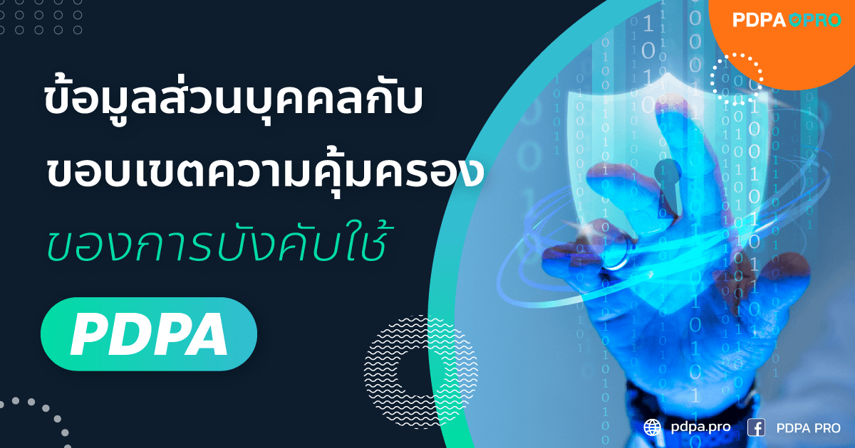 ข้อมูลส่วนบุคคลกับขอบเขตความคุ้มครองของการบังคับใช้ PDPA
