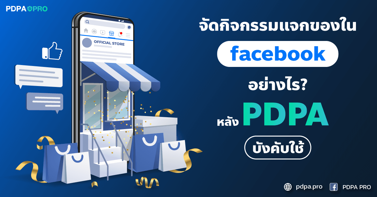 จัดกิจกรรมแจกของบน Facebook อย่างไรหลัง PDPA บังคับใช้