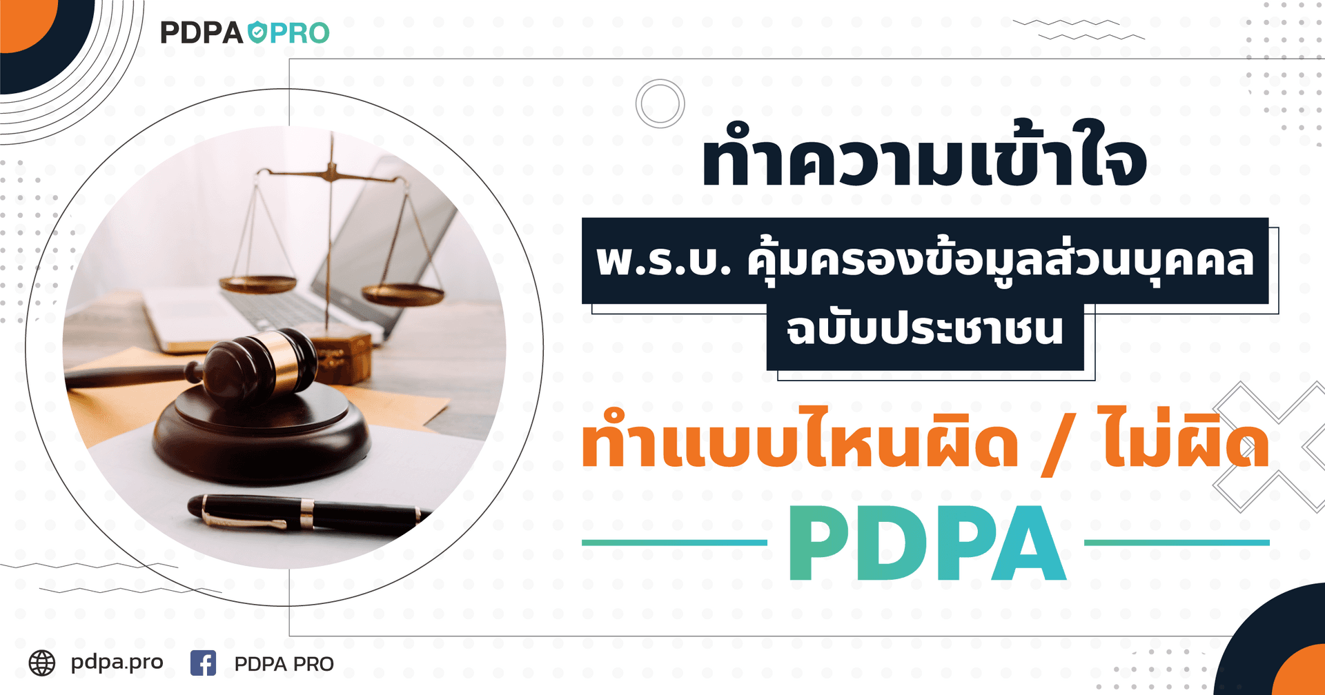 ทำความเข้าใจพรบ ข้อมูลส่วนบุคคลฉบับประชาชน ทำแบบไหนผิดหรือไม่ผิด PDPA