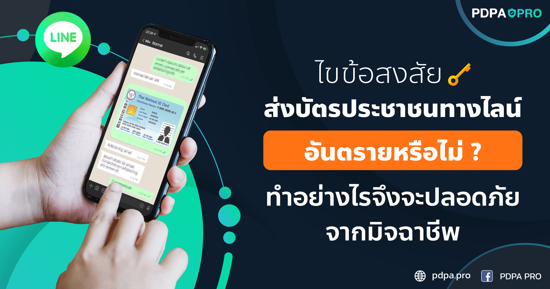 ไขข้อสงสัย ส่งบัตรประชาชนทางไลน์อันตรายหรือไม่ ? ทำอย่างไรจึงจะปลอดภัยจากมิจฉาชีพ