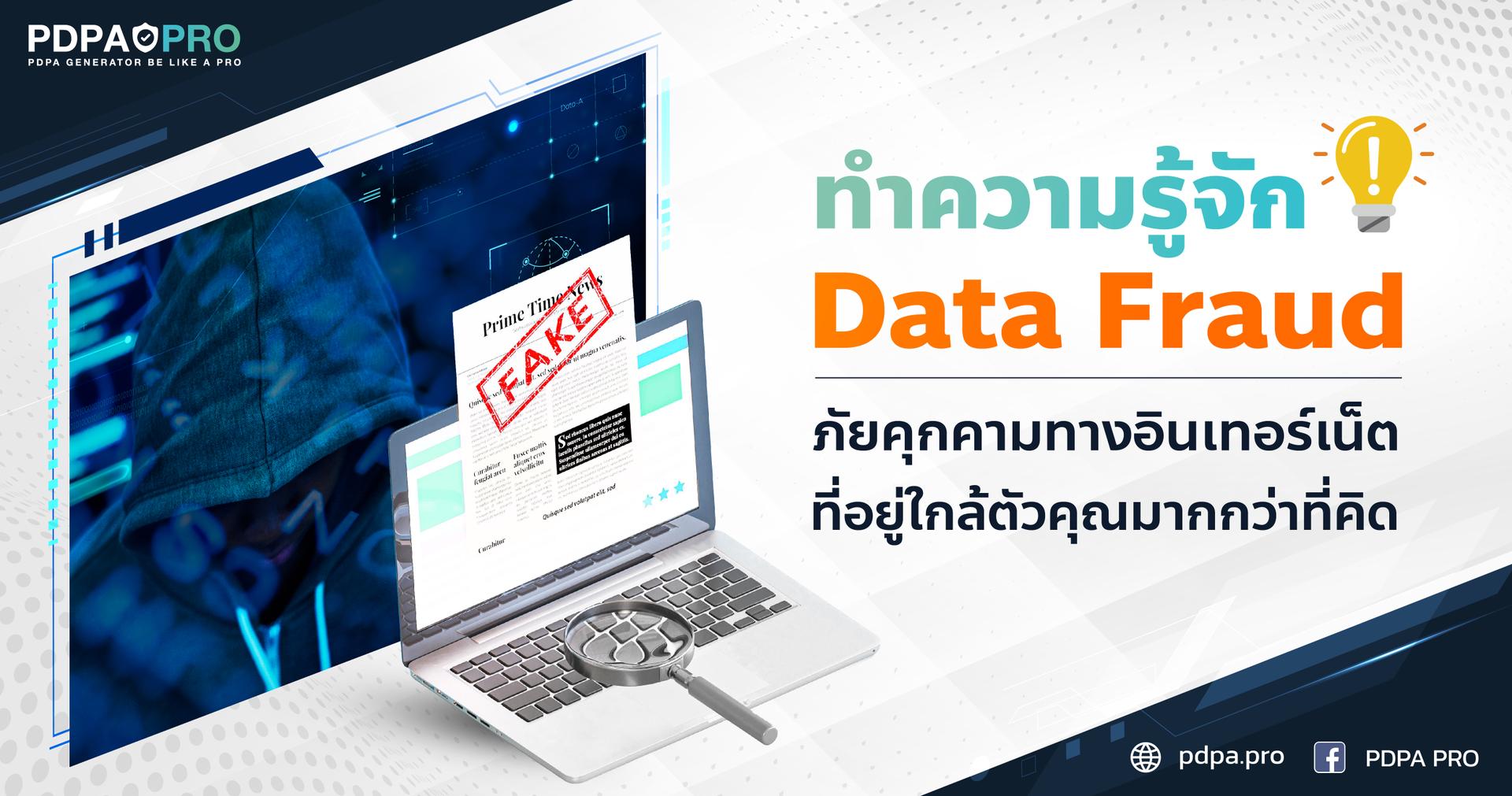 ทำความรู้จัก Data Fraud ภัยคุกคามทางอินเทอร์เน็ต ที่อยู่ใกล้ตัวคุณมากกว่าที่คิด