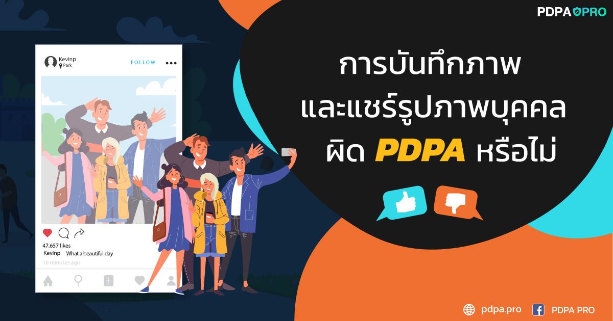 การบันทึก และแชร์ภาพบุคคล ถือว่าผิด PDPA หรือไม่?