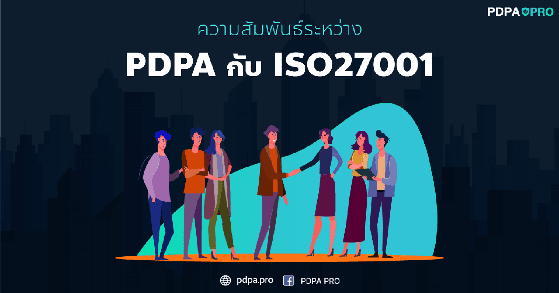 ความสัมพันธ์ระหว่าง PDPA กับ ISO27001