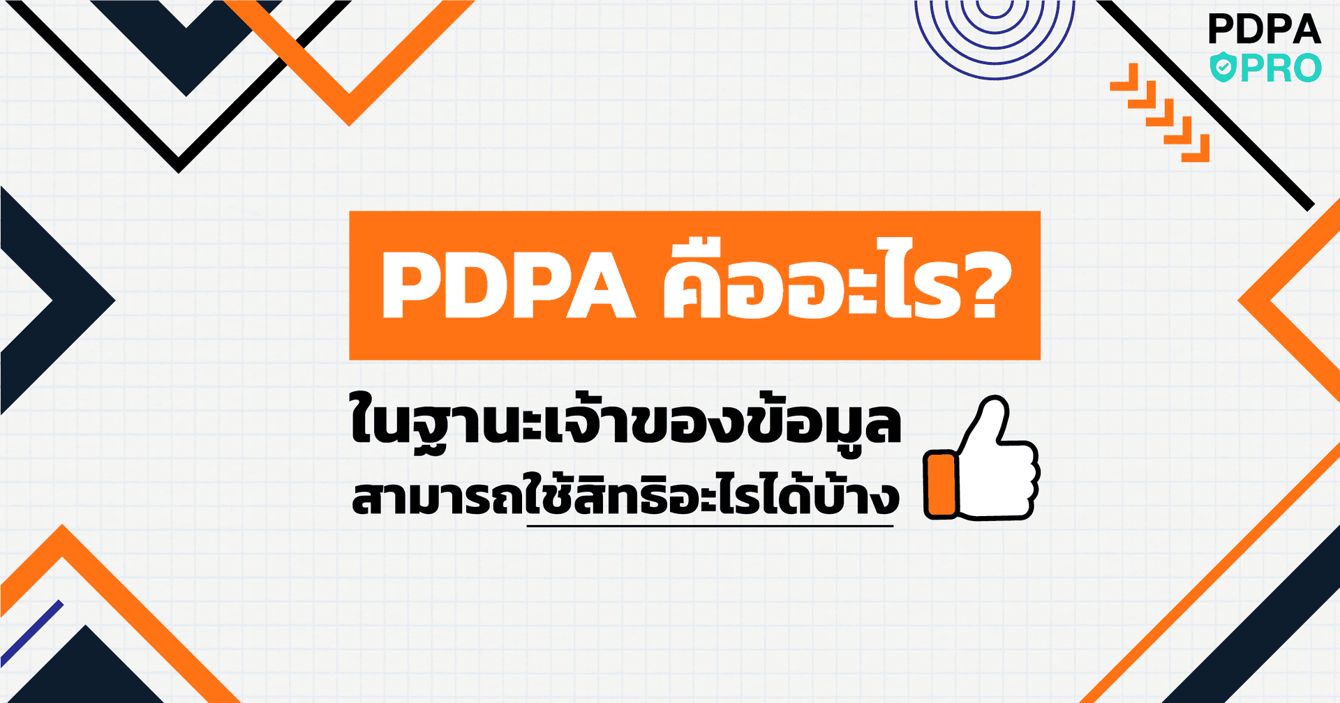 PDPA คืออะไร เจ้าของข้อมูลสามารถใช้สิทธิอะไรได้บ้าง