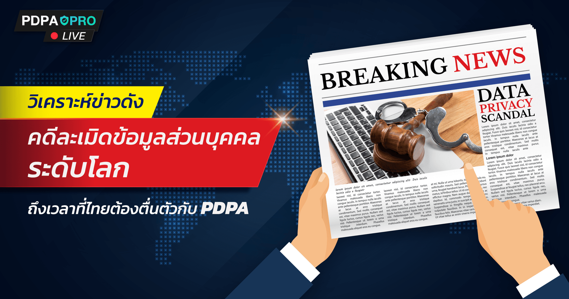 ถึงเวลาที่ไทยต้องตื่นตัวกับ PDPA  วิเคราะห์คดีดังละเมิดข้อมูลส่วนบุคคลระดับโลก