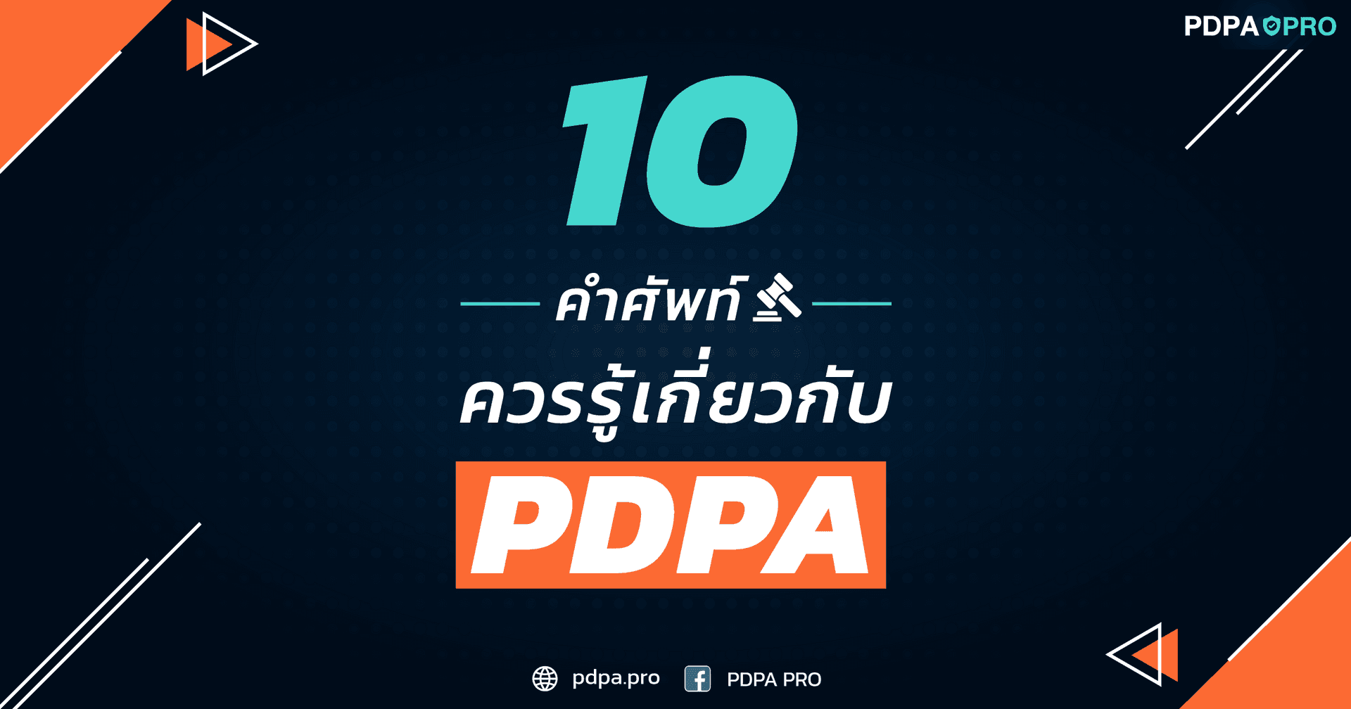 10 คำศัพท์ที่ควรรู้เกี่ยวกับ PDPA