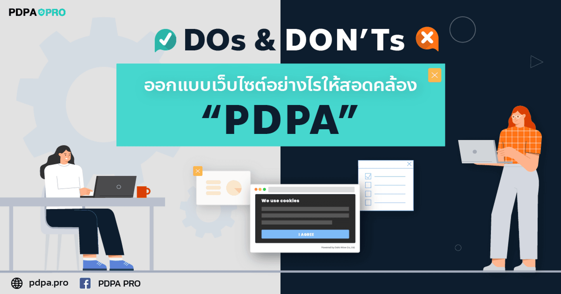 DOs & DON’Ts ออกแบบเว็บไซต์อย่างไรให้สอดคล้อง PDPA