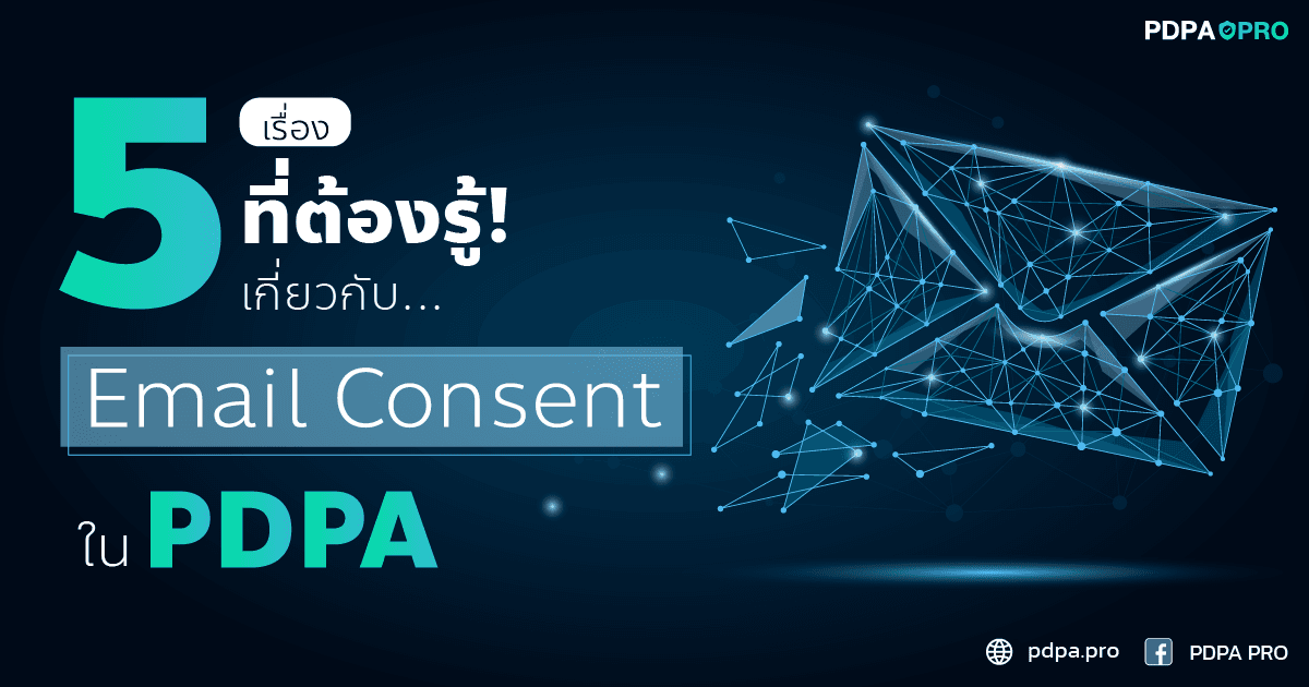 5 เรื่องที่ต้องรู้เกี่ยวกับ Email Consent ใน PDPA