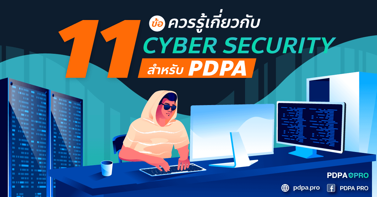 11 สิ่ง Cyber Security ที่คุณควรรู้สำหรับ PDPA