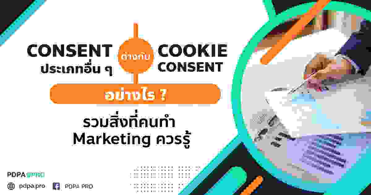 การจัดการ Cookie Consent กับ Consent ประเภทอื่น ๆ สิ่งที่คนทำ Marketing ควรรู้