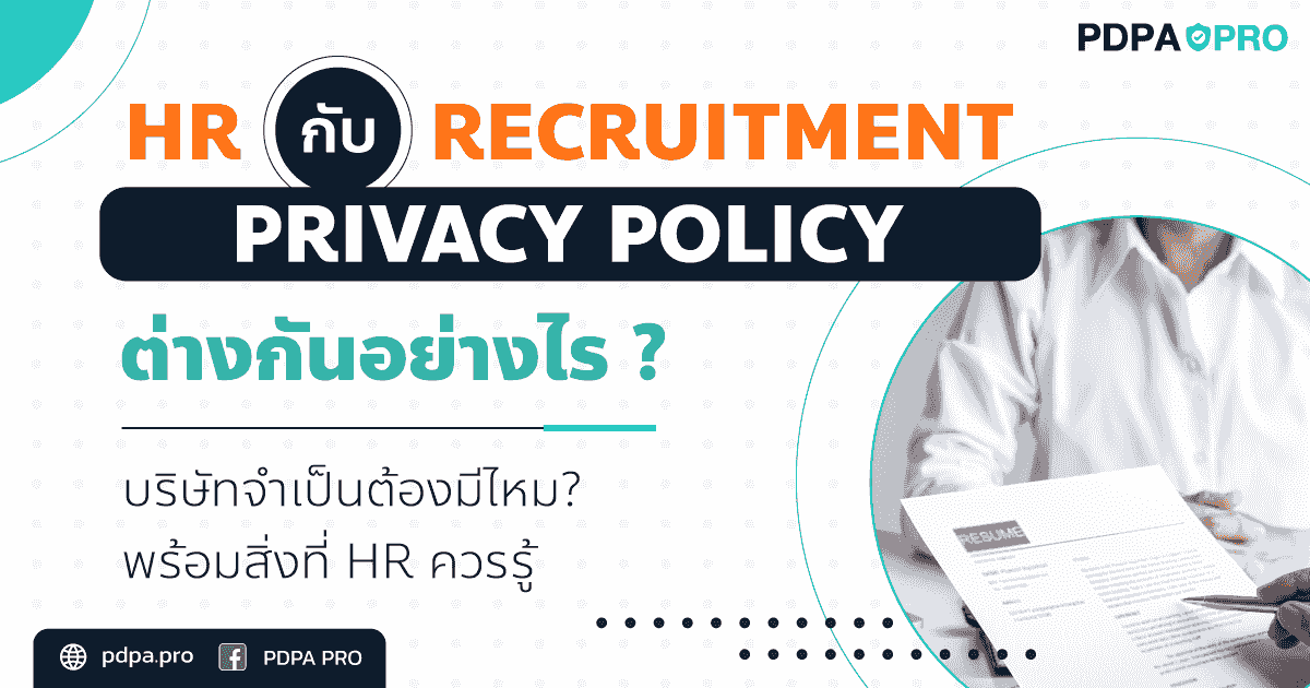 HR Privacy Policy กับ Recruitment Privacy Policy ต่างกันอย่างไร บริษัทจำเป็นต้องมีไหม พร้อมสิ่งที่ HR ควรรู้