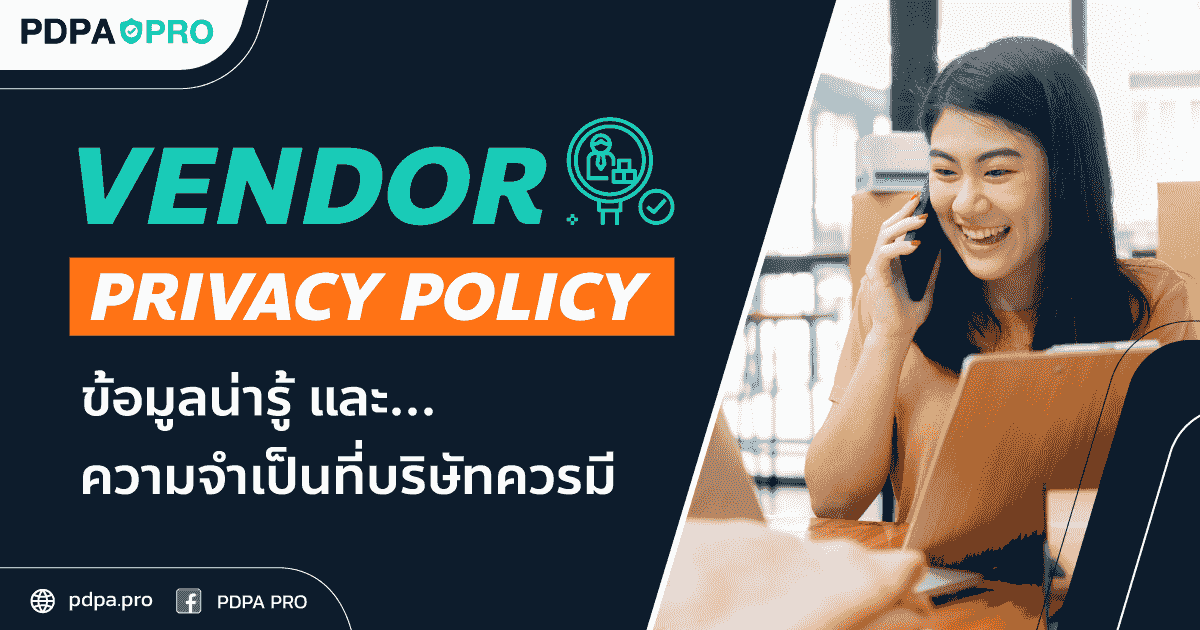 Vendor Privacy Policy: ข้อมูลน่ารู้และความจำเป็นที่บริษัทควรมี