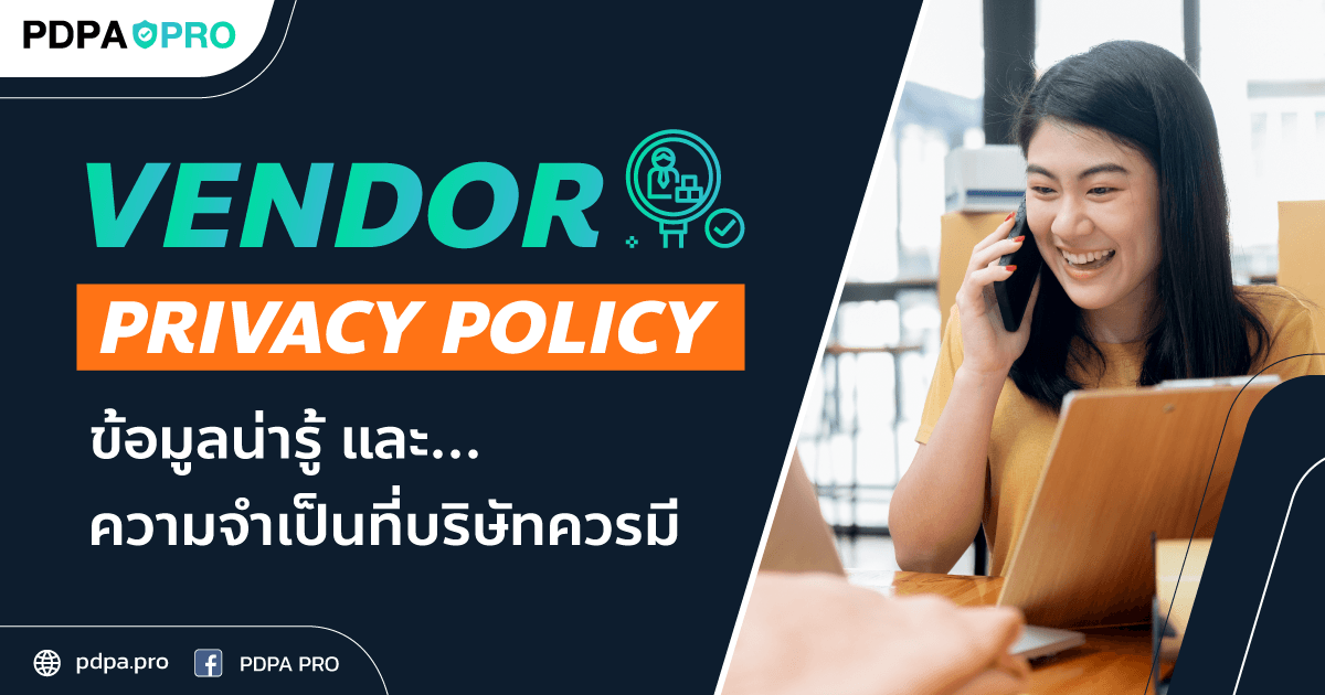 Vendor Privacy Policy: ข้อมูลน่ารู้และความจำเป็นที่บริษัทควรมี