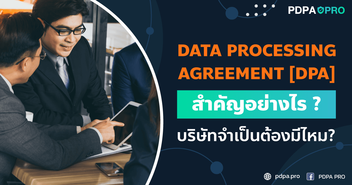 Data Processing Agreement (DPA) สำคัญอย่างไร บริษัทจำเป็นต้องมีไหม