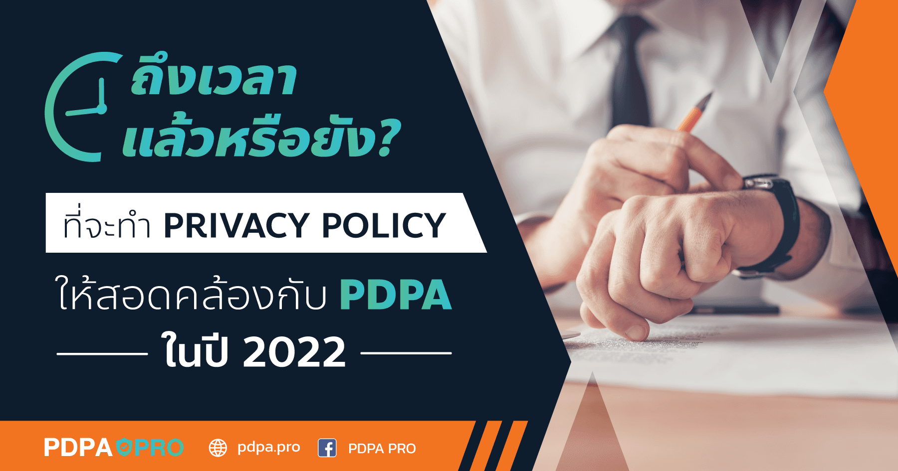 ถึงเวลาแล้วหรือยัง? ที่จะทำ Privacy Policy ให้สอดคล้องกับ PDPA ในปี 2022