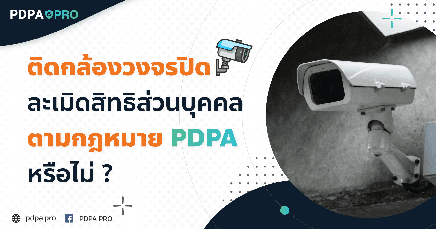 ติดกล้องวงจรปิดละเมิดสิทธิส่วนบุคคลตามกฎหมาย PDPA หรือไม่ ?