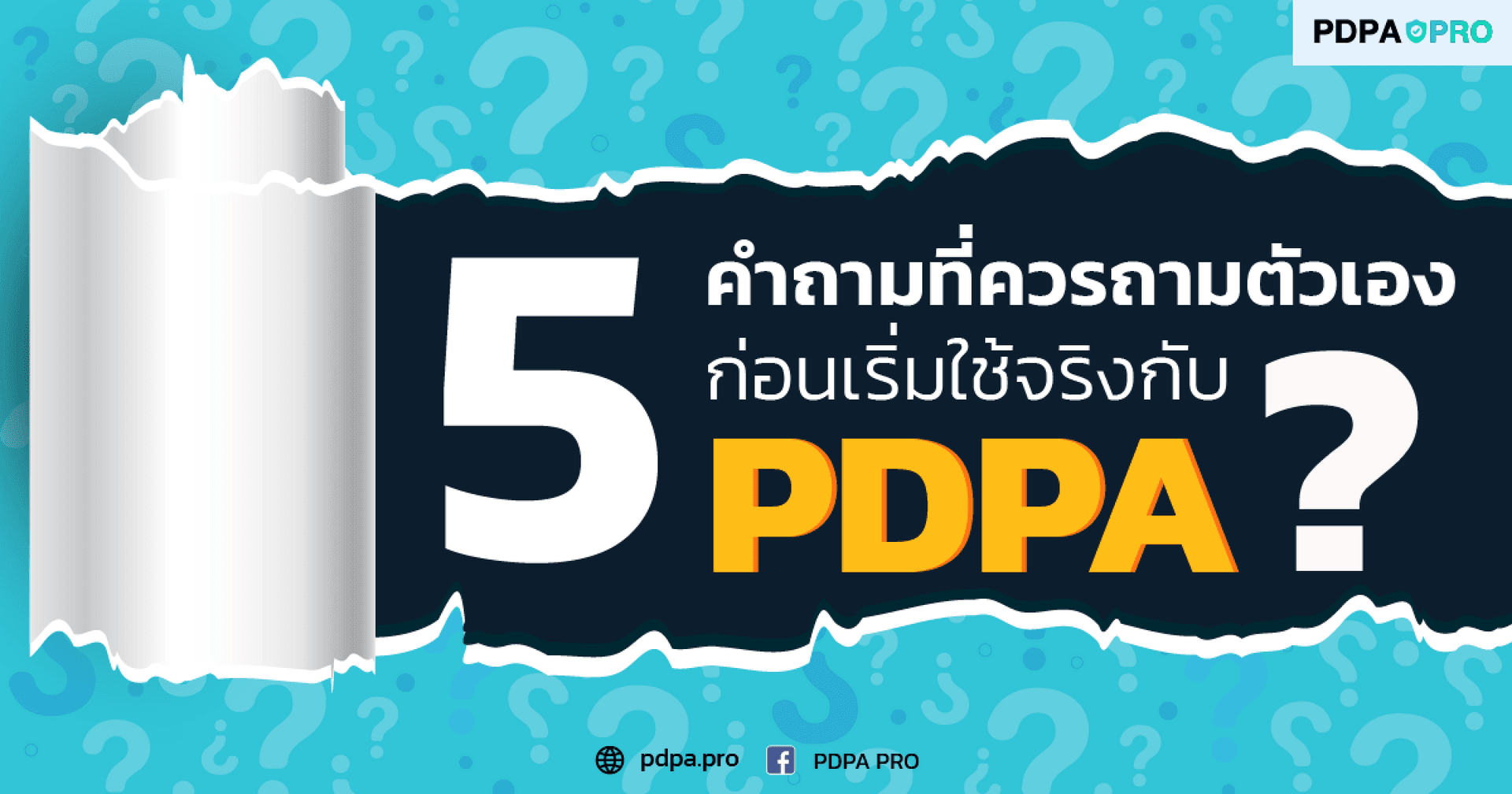 5 คำถามที่ควรถามตัวเองก่อนเริ่มใช้จริงกับ PDPA