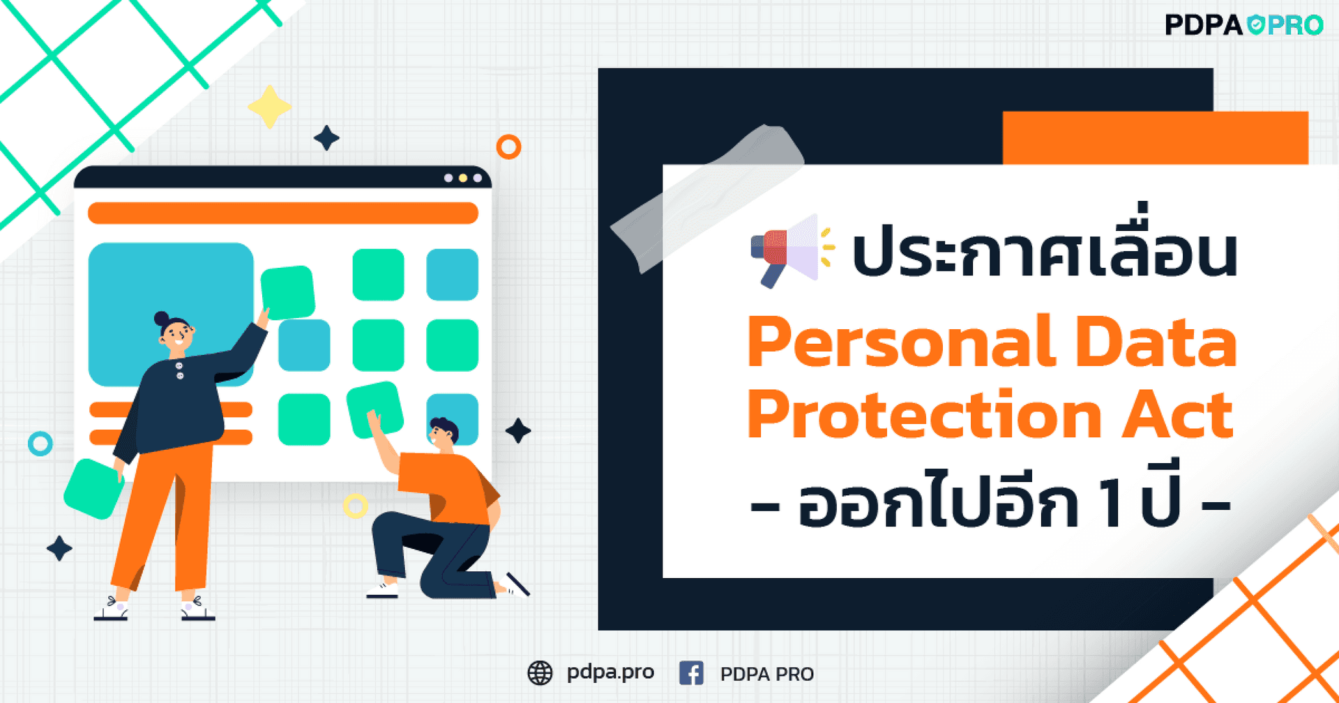 ประกาศเลื่อน Personal Data Protection Act ออกไปอีก 1 ปี